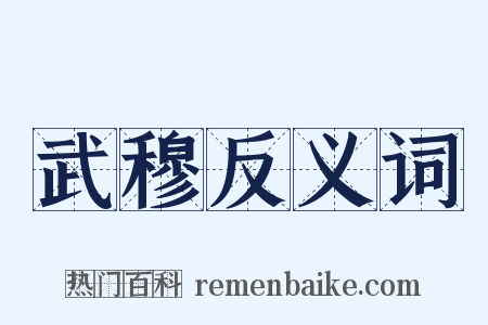 武穆反义词是什么意思的图片